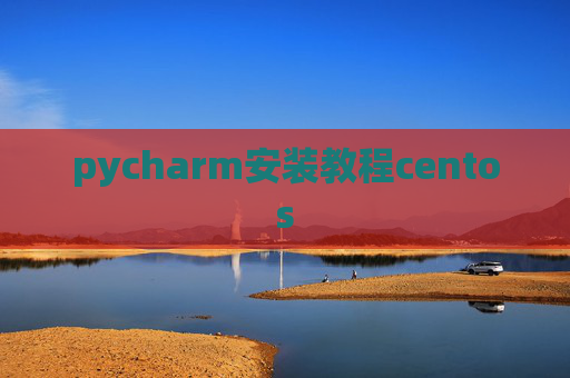 pycharm安装教程centos